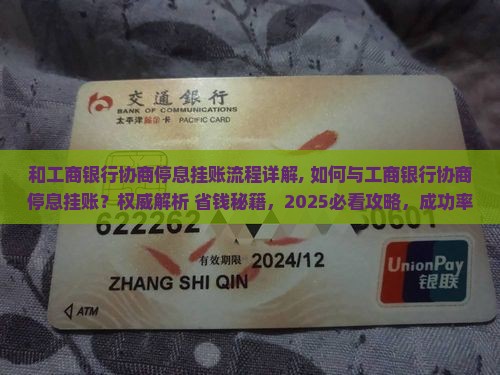 和工商银行协商停息挂账流程详解