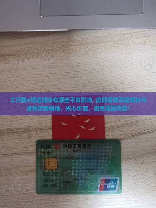 工行融e借逾期会有哪些不良影响