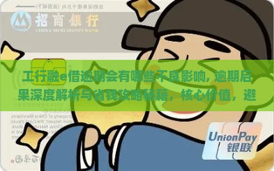 工行融e借逾期会有哪些不良影响