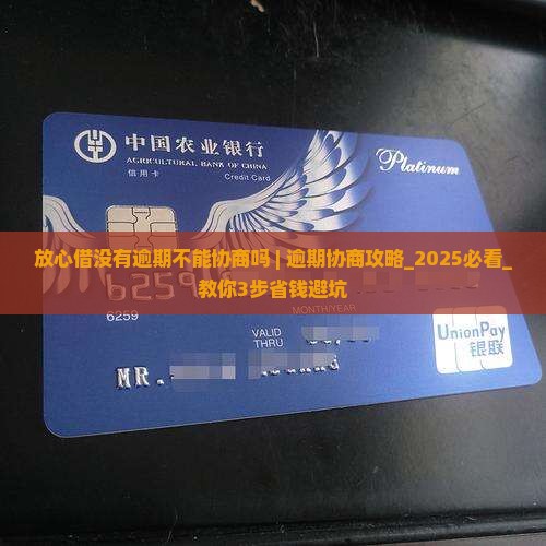 放心借没有逾期不能协商吗