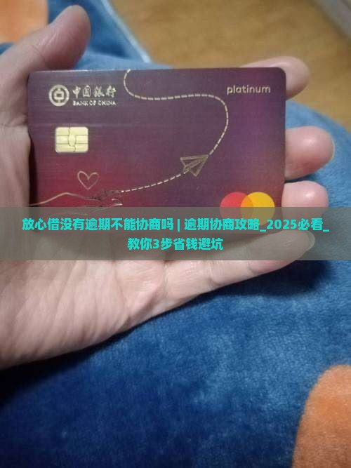 放心借没有逾期不能协商吗