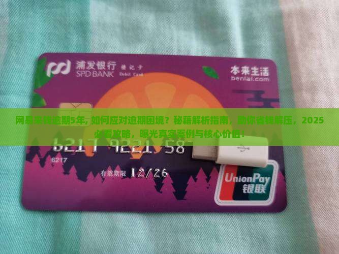 网易来钱逾期5年