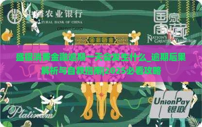 盛银消费金融逾期一天会发生什么