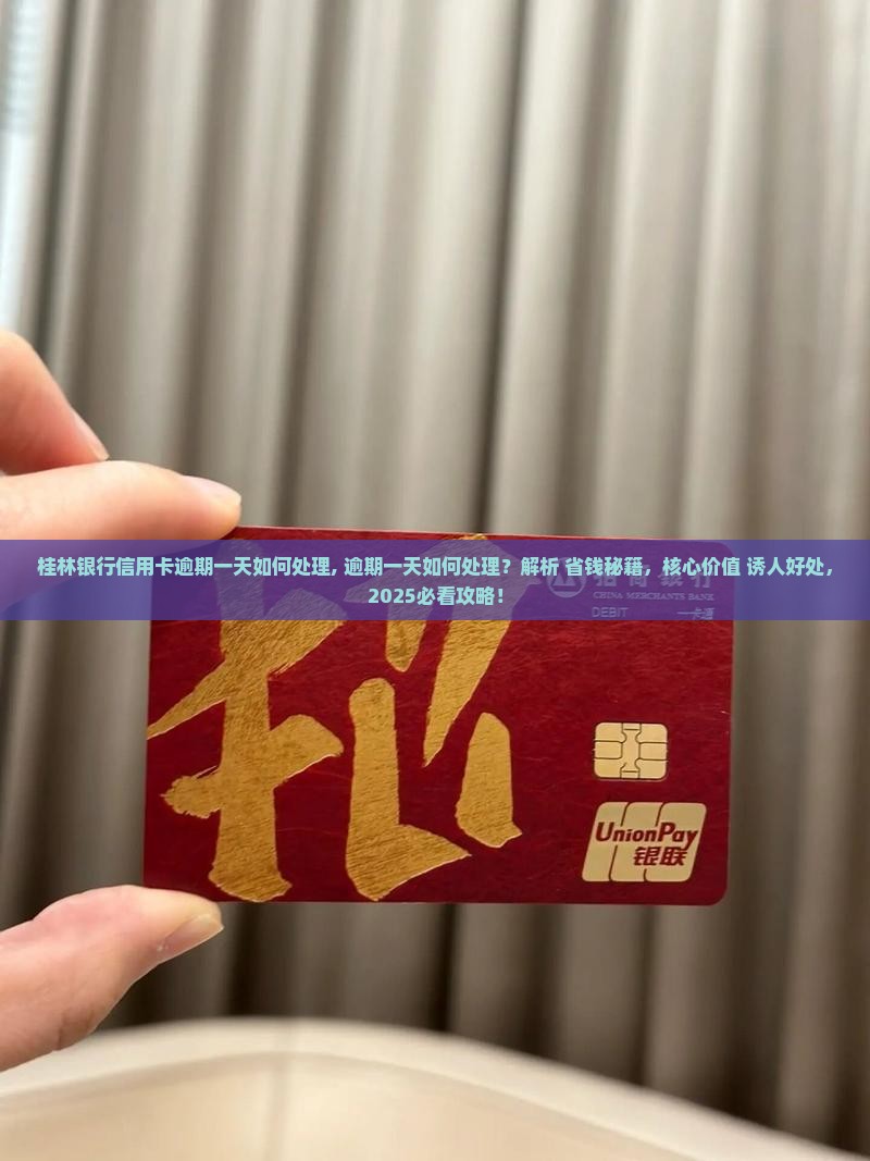桂林银行信用卡逾期一天如何处理