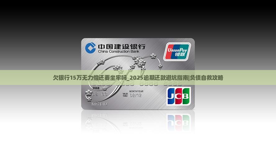欠银行15万无力偿还要坐牢吗
