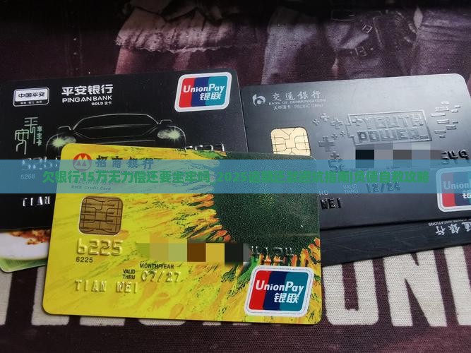 欠银行15万无力偿还要坐牢吗