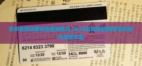京东金条协商本金能减免吗