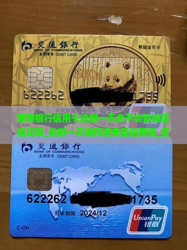 蒙商银行信用卡逾期一天会不会影响征信记录