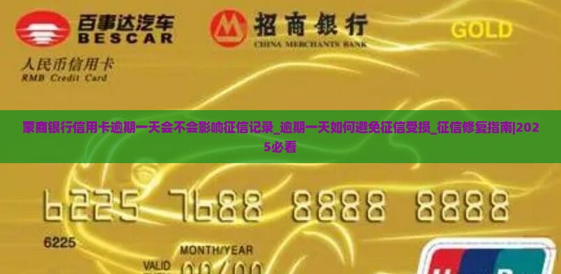 蒙商银行信用卡逾期一天会不会影响征信记录