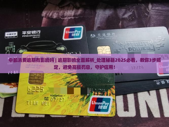 中邮消费逾期有影响吗可以怎么处理