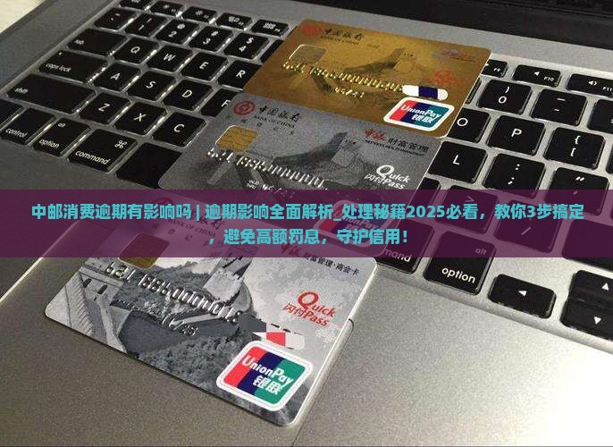 中邮消费逾期有影响吗可以怎么处理