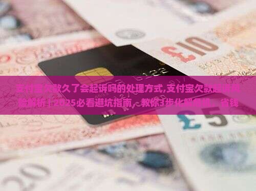 支付宝欠款久了会起诉吗的处理方式