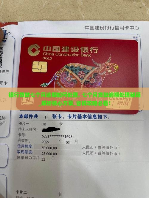 银行贷款七个月逾期如何处理