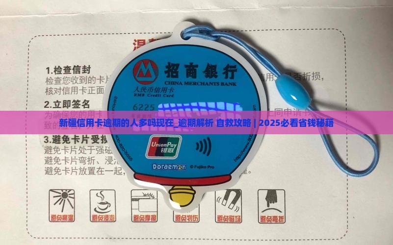 新疆信用卡逾期的人多吗现在