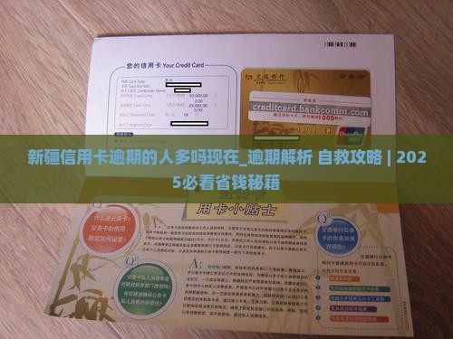 新疆信用卡逾期的人多吗现在