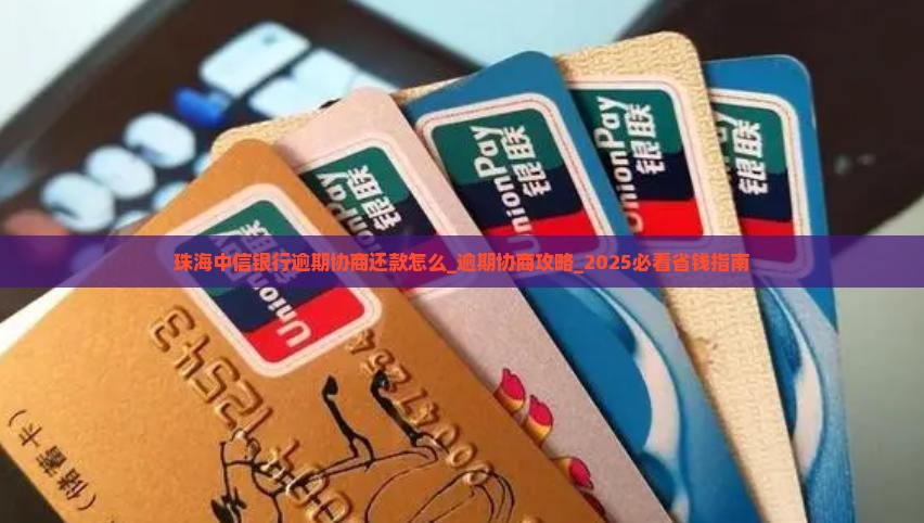 珠海中信银行逾期协商还款怎么办理