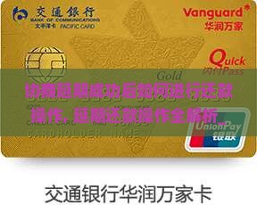 微粒贷协商延期成功后如何进行还款操作