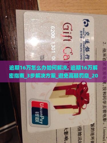 微粒贷逾期16万怎么办如何解决