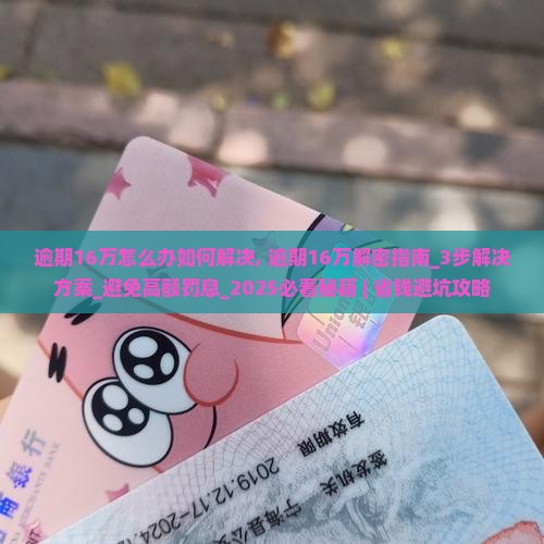 微粒贷逾期16万怎么办如何解决