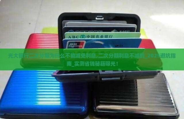 光大银行二次分期为什么不能减免利息