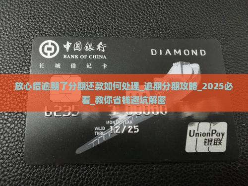 放心借逾期了分期还款如何处理