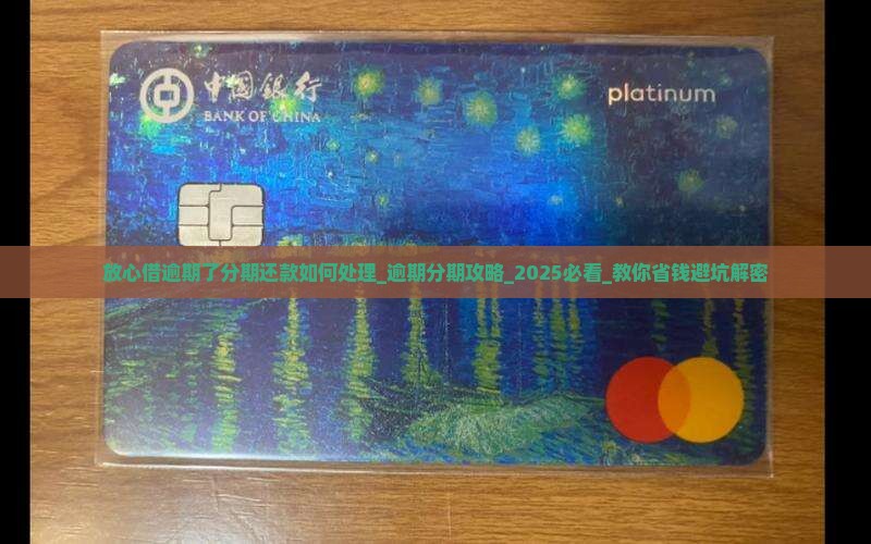 放心借逾期了分期还款如何处理