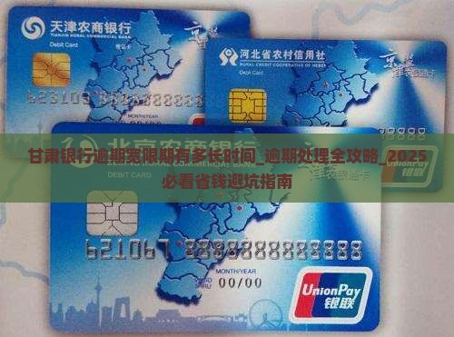 甘肃银行逾期宽限期有多长时间