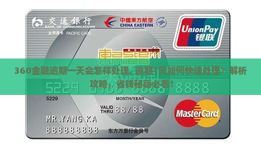 360金融逾期一天会怎样处理