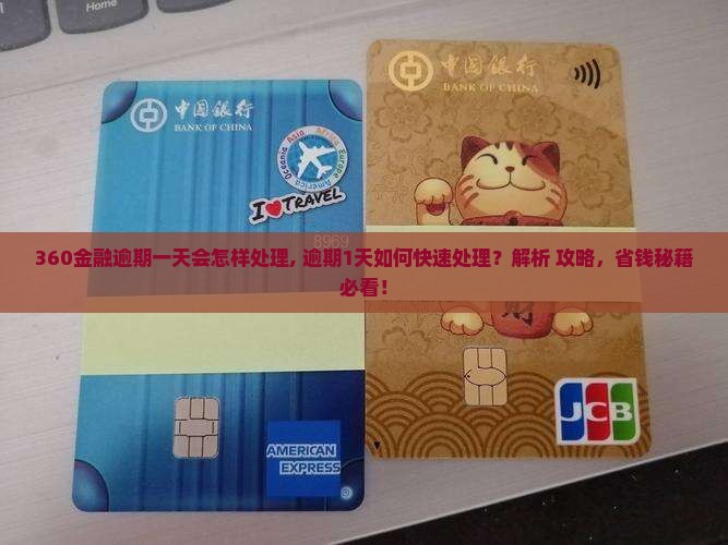 360金融逾期一天会怎样处理