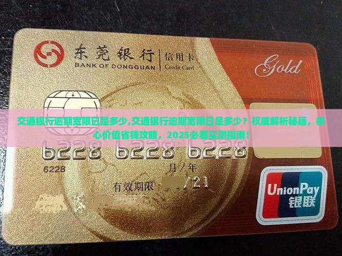交通银行逾期宽限日是多少