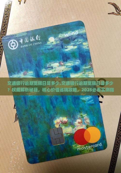 交通银行逾期宽限日是多少