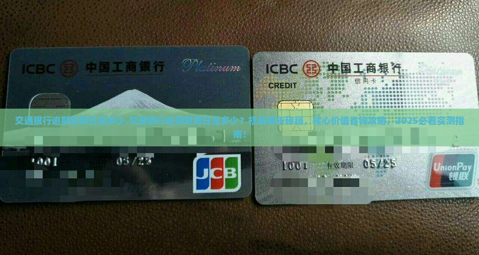 交通银行逾期宽限日是多少