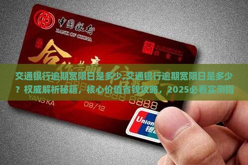 交通银行逾期宽限日是多少