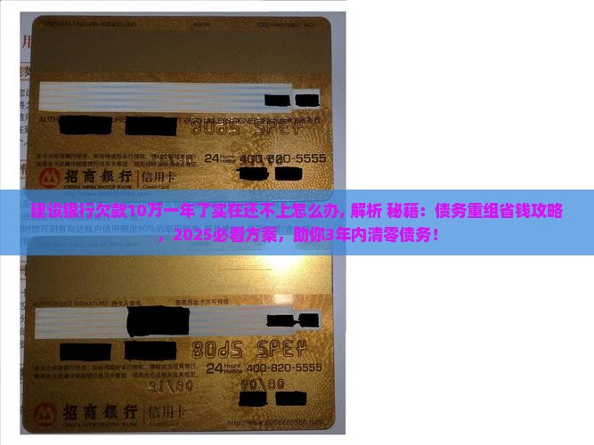 建设银行欠款10万一年了实在还不上怎么办