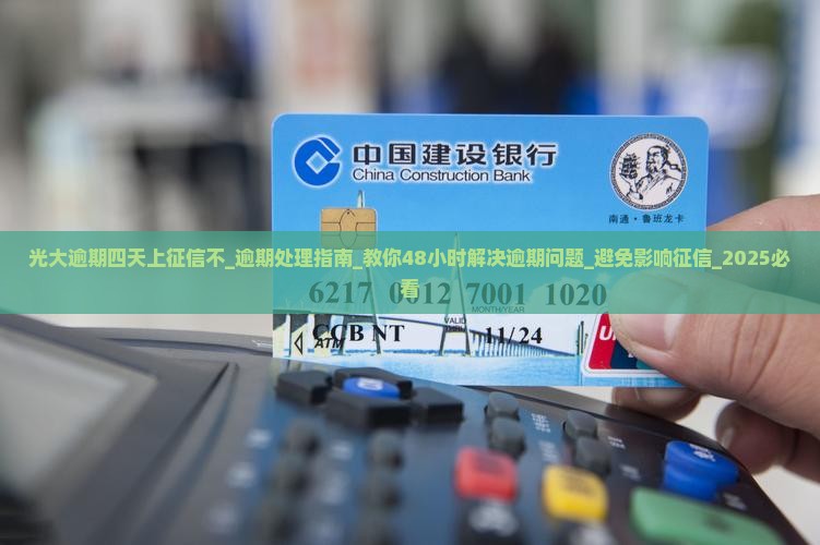 光大逾期四天上征信不