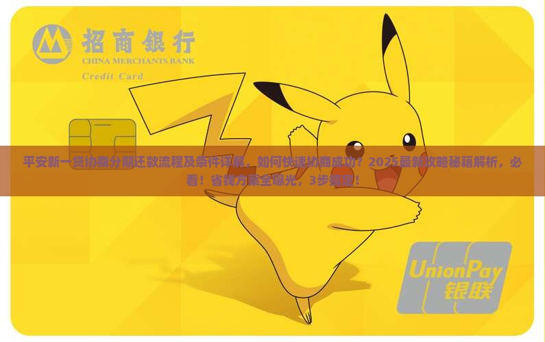 平安新一贷协商分期还款流程及条件详解