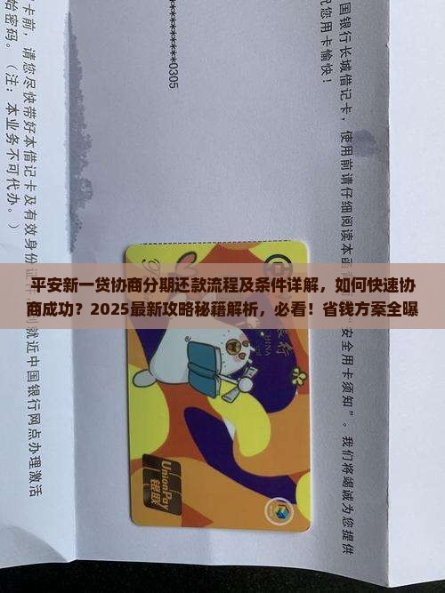 平安新一贷协商分期还款流程及条件详解