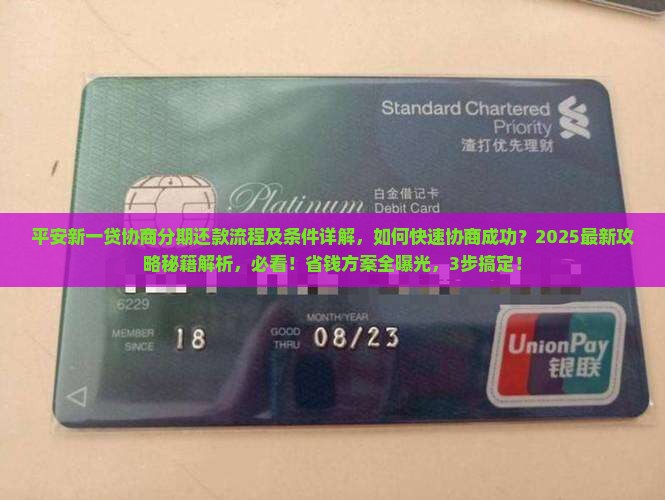 平安新一贷协商分期还款流程及条件详解