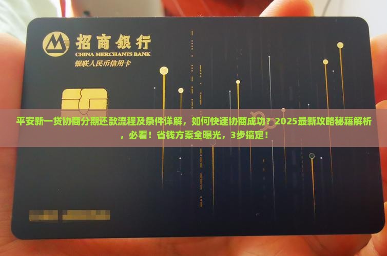 平安新一贷协商分期还款流程及条件详解