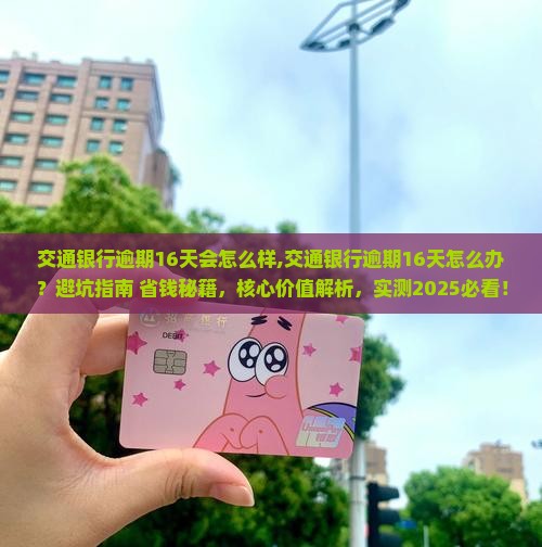 交通银行逾期16天会怎么样