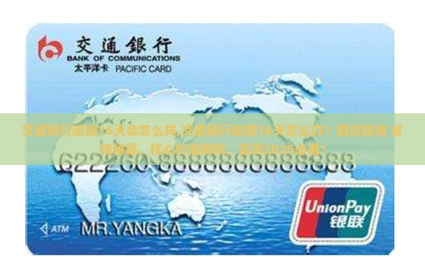 交通银行逾期16天会怎么样