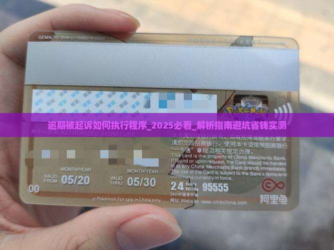 逾期被起诉如何办理执行程序