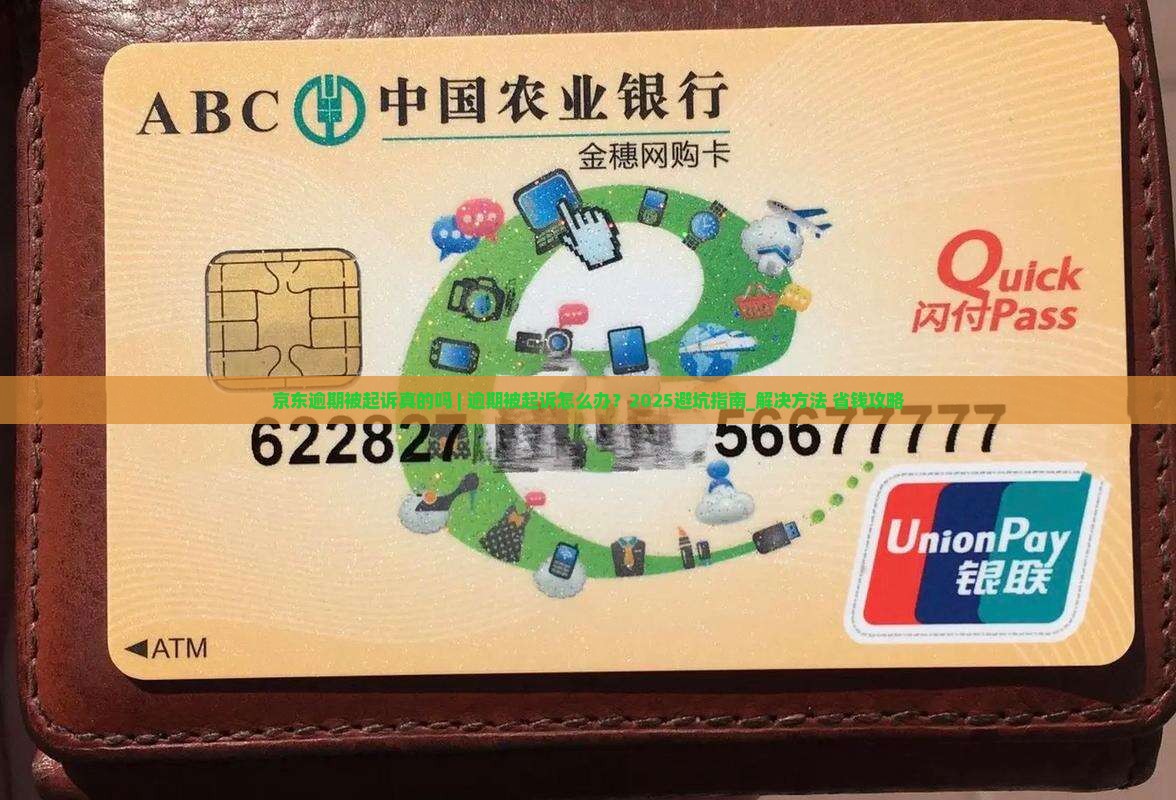 京东白条逾期被起诉真的吗