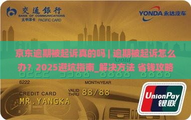 京东白条逾期被起诉真的吗
