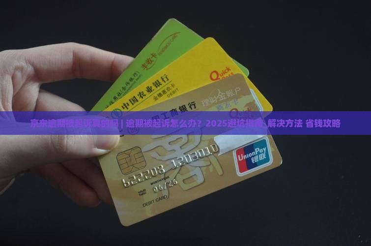 京东白条逾期被起诉真的吗