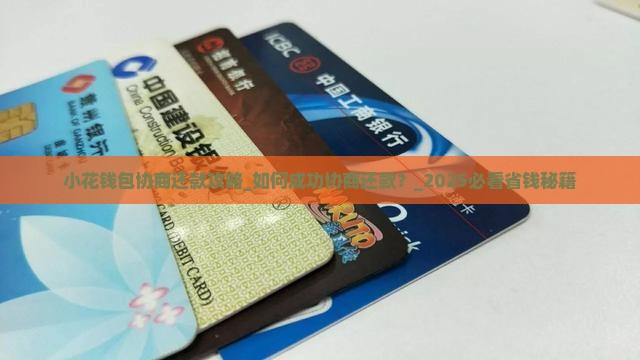 小花钱包协商还款攻略
