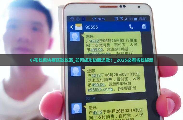 小花钱包协商还款攻略