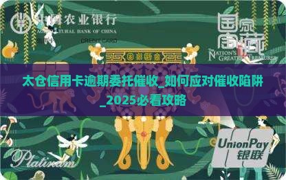 太仓信用卡逾期委托催收 太仓信用卡逾期委托催收