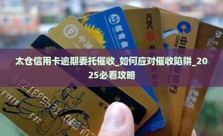 太仓信用卡逾期委托催收 太仓信用卡逾期委托催收
