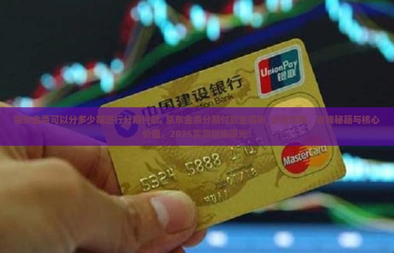 京东金条可以分多少期进行分期付款